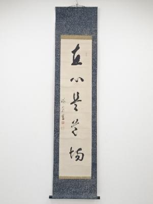 大徳寺後藤瑞巌筆　「直心是道場」一行書　肉筆紙本掛軸